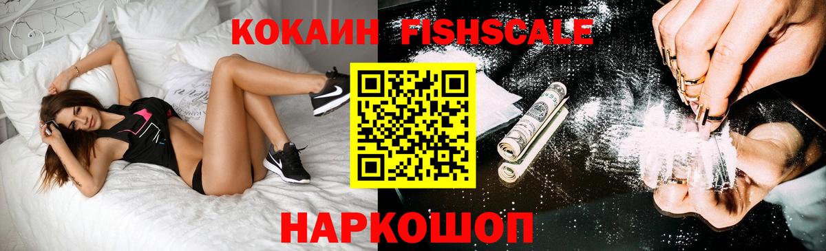 как найти закладки  COCAIN Fish Scale  Челябинск  Кокаин FishScale 