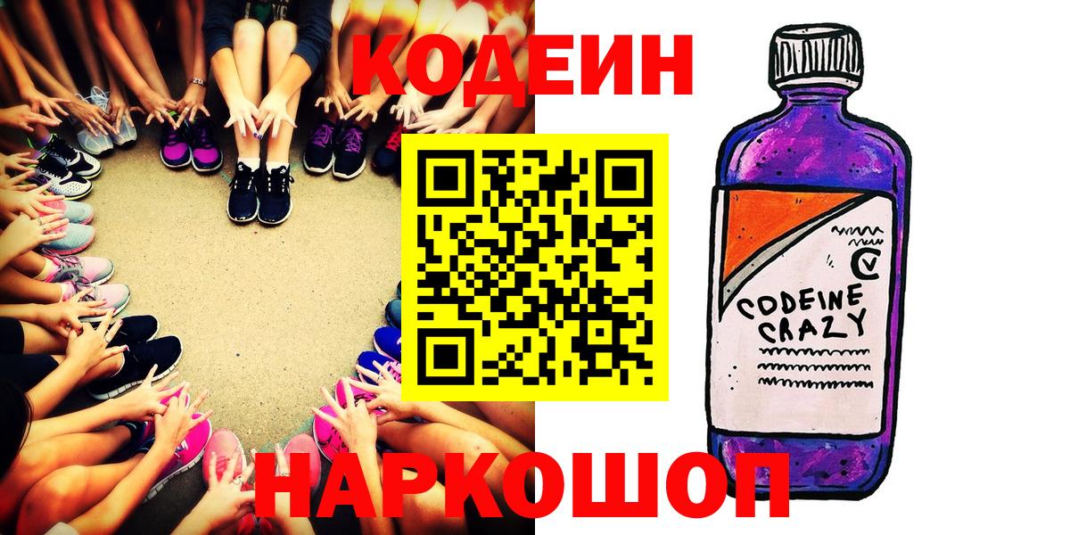 Кодеин Purple Drank  Вход с VPN  Челябинск 